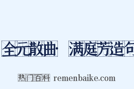 全元散曲·满庭芳造句是什么意思的图片